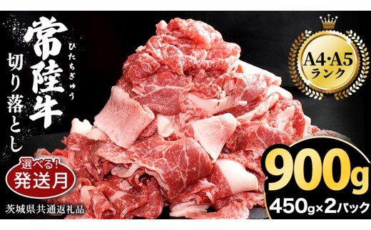 
                  【 常陸牛 】  ＼選べる発送時期／【 常陸牛 】切り落とし 900g（450g×2パック） ( 茨城県共通返礼品 ) 牛肉 国産 牛 肉 切り落とし肉 切落し 小分け お肉 A4 A5 ブランド牛 黒毛和牛 和牛 国産黒毛和牛 国産牛 すき焼き すきやき 小分け
                