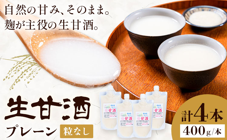 甘酒 生甘酒 プレーン 粒なし 400g×4本 計1.6kg《30日以内に出荷予定(土日祝除く)》工房七草 鹿児島県 さつま町 あまざけ 飲料 ノンアルコール 砂糖不使用---stm-nks-2-4p---