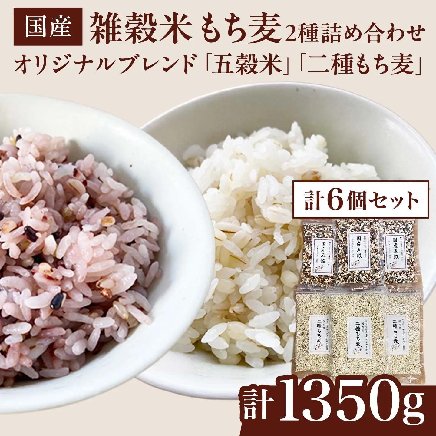 五穀米 二種もち麦 2種6個セット（計1,350g）雑穀米 もち麦