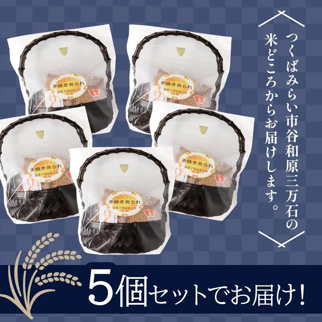 天日干し 手焼きあられ 『味あわせ』 5個セット