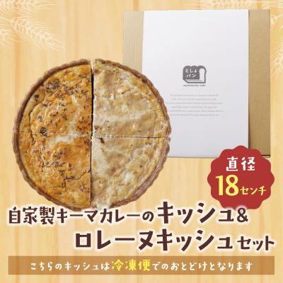 ふるさと納税 福智町 ハーフ&ハーフ 自家製キーマカレーのキッシュ・グリエールチーズとベーコンのロレーヌキッシュ |  | 01