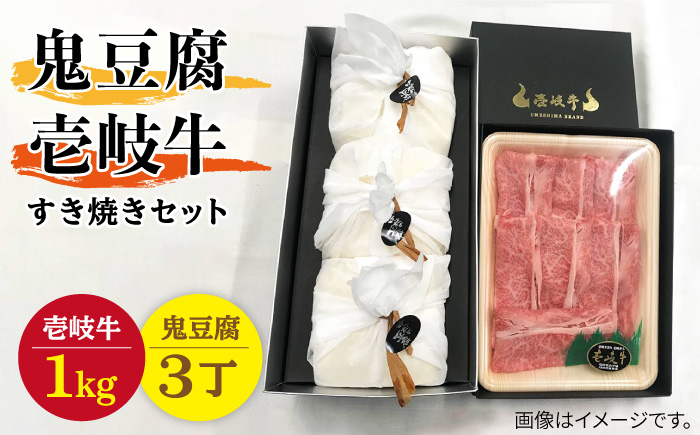 プレミア鬼豆腐のすき焼きセット 3-R1k [JAN011]