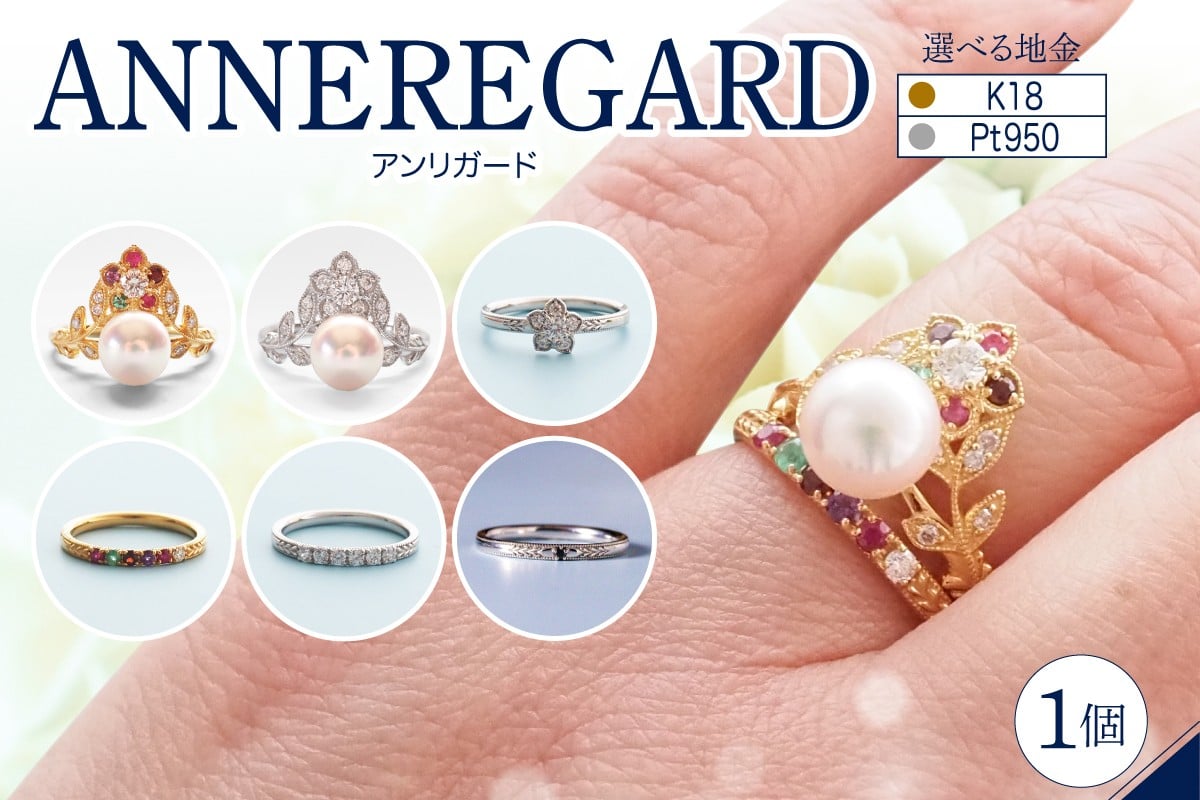 
            【選べる種類】【ANNEREGARD】リング（K18 あこや真珠 REGARD／Pt あこや真珠ダイヤ／K18 REGARD- S／Pt ダイヤ-S／Pt ダイヤ-E／Pt ブラックダイヤ-R）
          