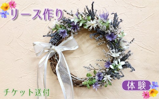 リース作り（体験）チケット送付 [No.367] ／ オリジナル 手作り 岐阜県