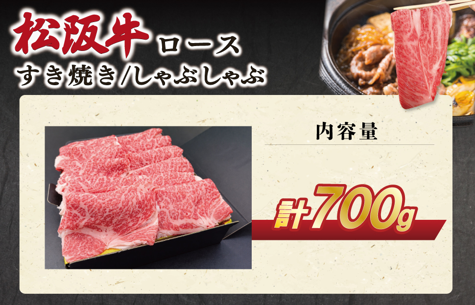 松阪牛 ロース すき焼き/しゃぶしゃぶ用 700g 肉 牛 牛肉 和牛 ブランド牛 松坂牛 高級 国産 霜降り 冷凍 ふるさと 人気 しゃぶしゃぶ ロース SS68
