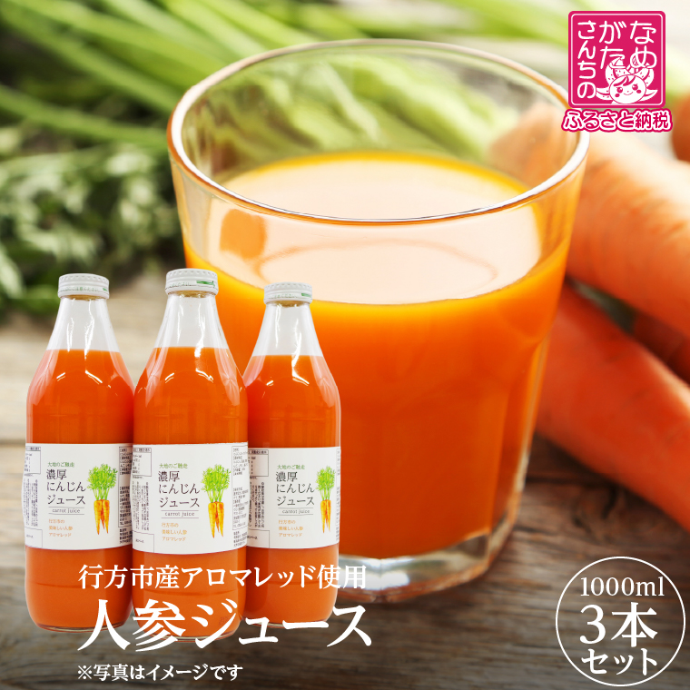 行方市産 アロマレッド 使用 人参ジュース 3本｜野菜 ジュース スピード発送 茨城県(CU-343)