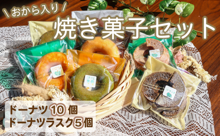 おから入り焼きドーナツ・ドーナツラスク おから ドーナツ ドーナツラスク ドーナッツ ラスク 豆腐 大豆 ヘルシー どーなつ どーなっつ スイーツ お菓子 お菓子セット 焼き菓子 おやつ 乾燥  川崎町 福岡県【SMR002】