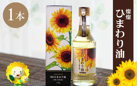  燦燦ひまわり油（275g）×1本 2025年5月上旬より発送 【sun611-sun-1】