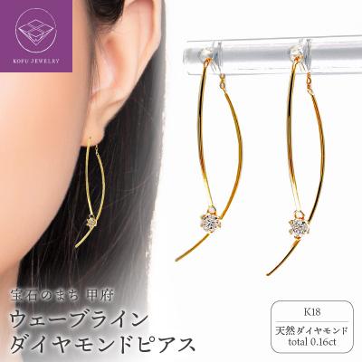 ふるさと納税 甲府市 K18 地金ウェーブラインDIAピアス 0.16CT E355DI-Y | 