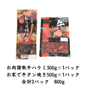 お肉讃歌牛ハラミと味付け牛タン切り落としセット 800g ＜肉の匠 中むら屋厳選＞　【1679】