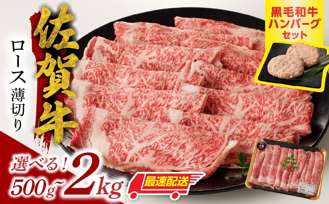 
                  【内容量選べる】佐賀牛ロース薄切り 500g ～ 2kg+黒毛和牛ハンバーグ付き ／ 牛肉 肉 お肉 佐賀牛 霜降り スライス 薄切り サーロイン リブロース すき焼き しゃぶしゃぶ A5 A4 a5 a4 黒毛和牛 ブランド牛 国産 佐賀県 玄海町 冷凍 人気 おすすめ 送料無料 
                