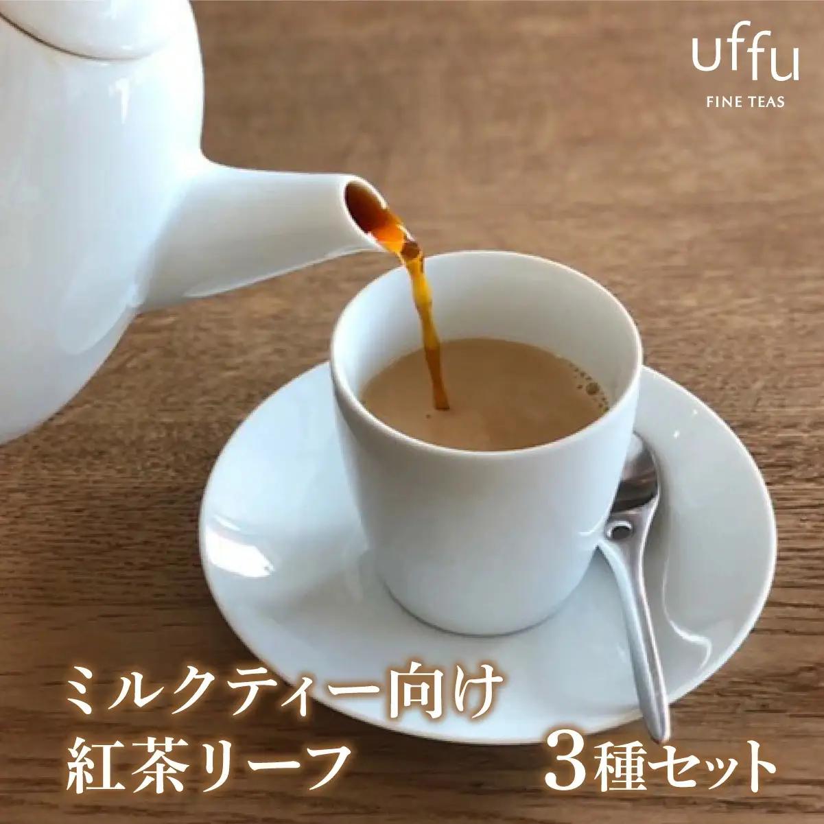 ミルクティー 向け リーフ 3種セット【Uf-fu ウーフ】