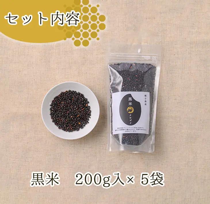 黒米 計1kg・200g入×5袋 個包装 小分け【油久げんき村】n121