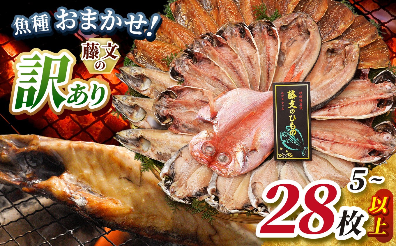 
                  藤文の「訳あり干物セット」
                