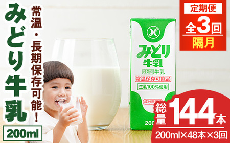 【定期便・全3回(隔月)】みどり牛乳(200ml×48本×隔月3回) 定期便 常温 保存 ミルク 生乳 長期保存 ロングライフ 乳製品 防災 災害 備蓄【215700201】【九州乳業】
