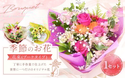 【指定日必須】季節のお花（花束）｜花 花束 フラワー フラワーギフト