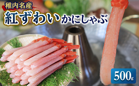 稚内名産 紅ずわいかにしゃぶ500g【配送不可地域：離島・沖縄県】