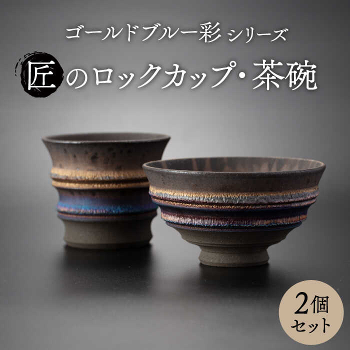 【ふるさと納税】【美濃焼】匠の茶碗・ロックカップ 2個セット ゴールドブルー 彩シリーズ【角山製陶所】 食器 コップ ボウル[MCS014]