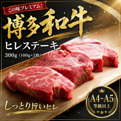 【ふるさと納税】この味プレミアム!【A4～A5】博多和牛ヒレステーキ　300g(100g×3枚)(大野城市)【配送不可地域：離島】【1750651】