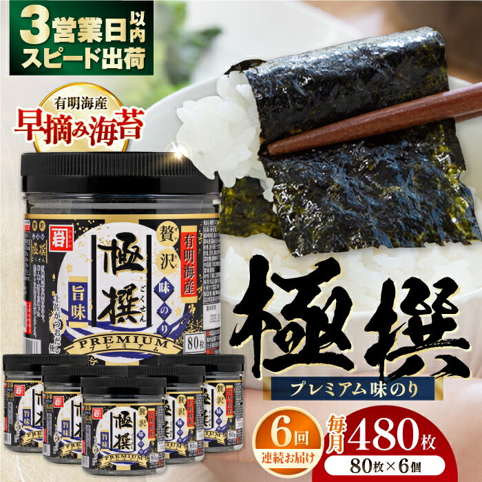 【ふるさと納税】【6回定期便】有明海産極撰プレミアム味のり80枚 6個×6か月 / のり 食品 加工食品 人気【株式会社かね岩海苔】[ATAN015]