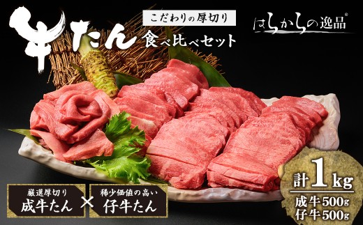 厚切り牛たん 成牛・仔牛 食べ比べセット ＜計1kg＞ はらからの逸品 牛タン 牛たん 牛肉 お肉 厚切り ギフト 化粧箱 BBQ 焼肉【はらから福祉会】sh081-no