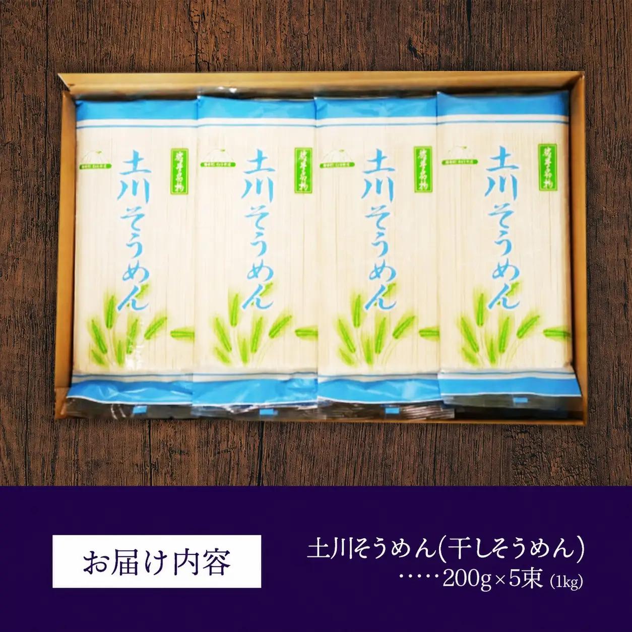 岩手名物 土川そうめん 1kg（200g×5袋）素麺 乾麺 小分け 常温保存 家庭用 岩手県岩手町