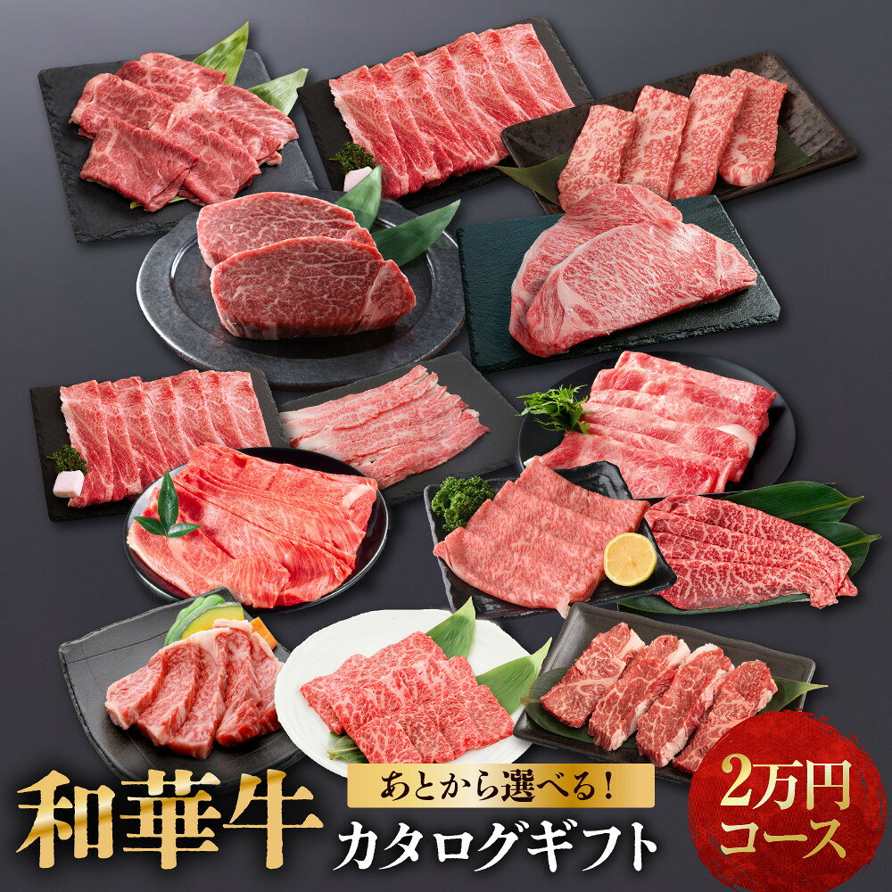 【ふるさと納税】あとから選べる！【熟成紀州和華牛】カタログギフト 2万円コース | 肉 お肉 にく 食品 人気 おすすめ 送料無料 ギフト 選べる カタログ ギフト 贈答 プレゼント あとから選べる 和歌山市