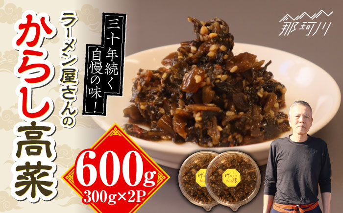 ラーメン屋さんのからし高菜 600g（300g×2パック）＜麺専科げんき＞那珂川市 [GEG004]