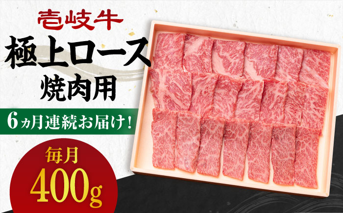 
【全6回定期便】 《A4～A5ランク》壱岐牛 極上 ロース 400g（焼肉）《壱岐市》【壱岐市農業協同組合】[JBO084] 肉 牛肉 ロース 焼肉 焼き肉 赤身 定期便 BBQ

