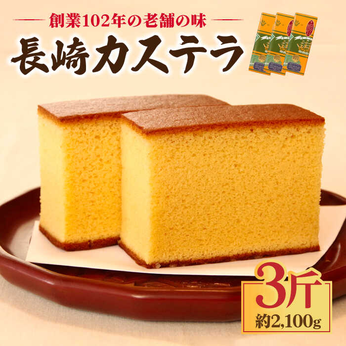特製 長崎 カステラ 1斤 ザラメ付き (約700g)×3本 / かすてら ざらめ付き スイーツ ギフト /南島原市 / 本田屋かすてら本舗 [SAW005]