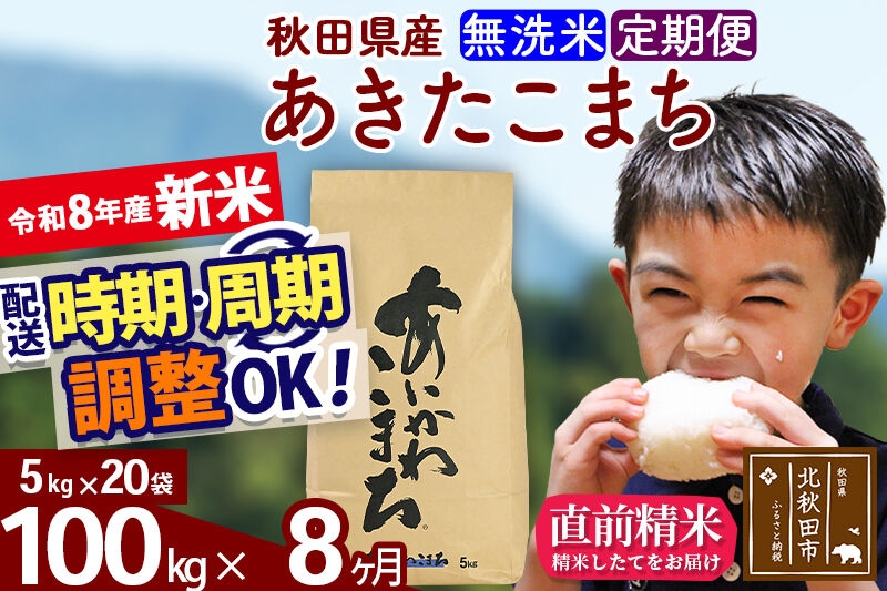 
                  新米 R8産 《定期便8ヶ月》秋田県産 あきたこまち 100kg【無洗米】(5kg小分け袋) 2026年産 令和8年産 お届け周期調整可能 隔月に調整OK お米 藤岡農産 [藤岡農産 秋田 お米 あきたこまち 米どころ 東北 北秋田市]
                