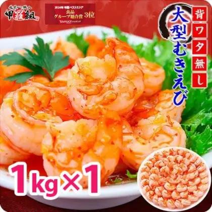 高級ブラックタイガー（大型むきえび）約1kg/約40～70尾 【背ワタなし】[024-a040_fn]