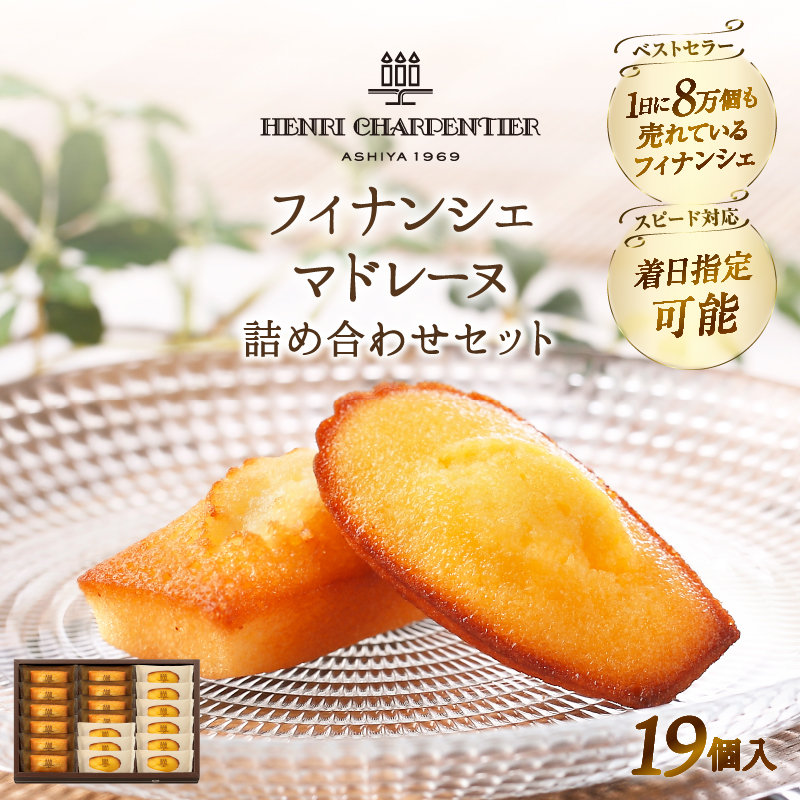 【着日指定できます!!】アンリ・シャルパンティエ『フィナンシェ・マドレーヌ詰め合わせ(19個入り)』_H0030-102