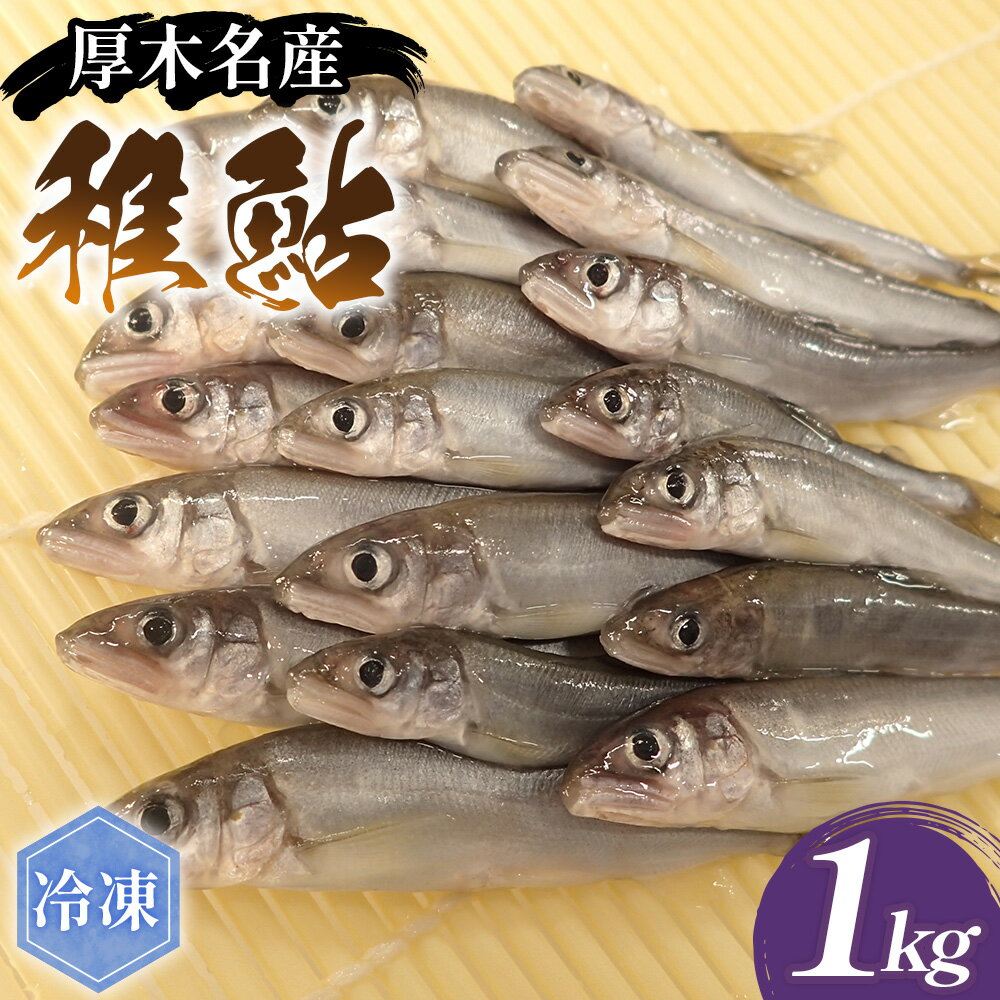 【ふるさと納税】厚木名産　冷凍稚鮎　1kg ／ 稚鮎 冷凍魚 唐揚げ 天ぷら 川魚 下処理済み 簡単調理 家庭料理 おつまみ 炊き合わせ 煮物 まとめ買い 下ごしらえ不要 和食 保存食