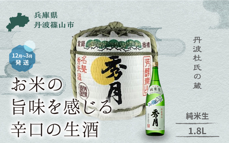 菰樽入り　純米生（1.8Ｌ） V027 日本三大杜氏 「伝統的酒造り」ユネスコ無形文化遺産 たんば とうじ 熱燗 冷や