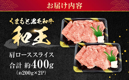 熊本県産 A5等級 黒毛和牛 和王肩ローススライス 約200g×2P 計約400g【帝神志方ミート 株式会社】[AYCH003]