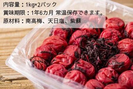 ※ギフト対応※【大容量・常温保管可能 】天日塩と紫蘇だけで漬けた無添加梅干し2kg／南高梅 B-202-A
