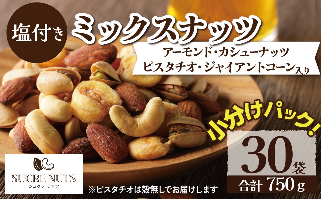 
                  【持ち運び便利な個包装タイプ】お酒のつまみに絶妙!! 塩付ミックスナッツ4種 1kg（25g×40袋）有塩 小袋 塩味 個包装 アーモンド カシューナッツ ジャイアントコーン ピスタチオ SUCRENUTS ナッツ H059-178
                