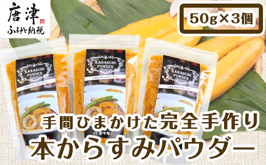 本からすみパウダー50g×3個 (合計150g) 珍味 おつまみ おせち 海鮮