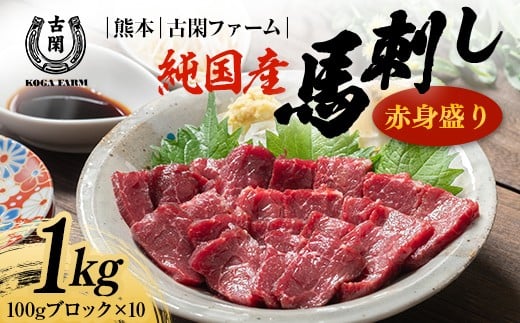 FK7-0219_純国産馬 赤身盛り（1kg）肉 馬肉 馬刺し 熊本県 熊本 嘉島