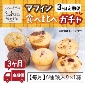 723 サクラマフィン マフィン 食べ比べ ガチャ 6個 ３ヶ月 定期便【odovege吉川】					