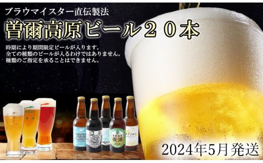 先行予約 数量限定 2024年5月発送予約【奈良県のクラフトビール】インターナショナルビアカップ金賞受賞ブルワリー 曽爾高原ビール 20本セット // ビール クラフトビール 地ビール お得な返礼品 クラフト クラフトビール飲み比べ クラフトビールおつまみ クラフトビール 飲み比べ 地ビール 飲み比べ 美味しい 瓶ビール 人気のしな 人気 人気ランキング 人気商品 beer 人気の品 お礼の品