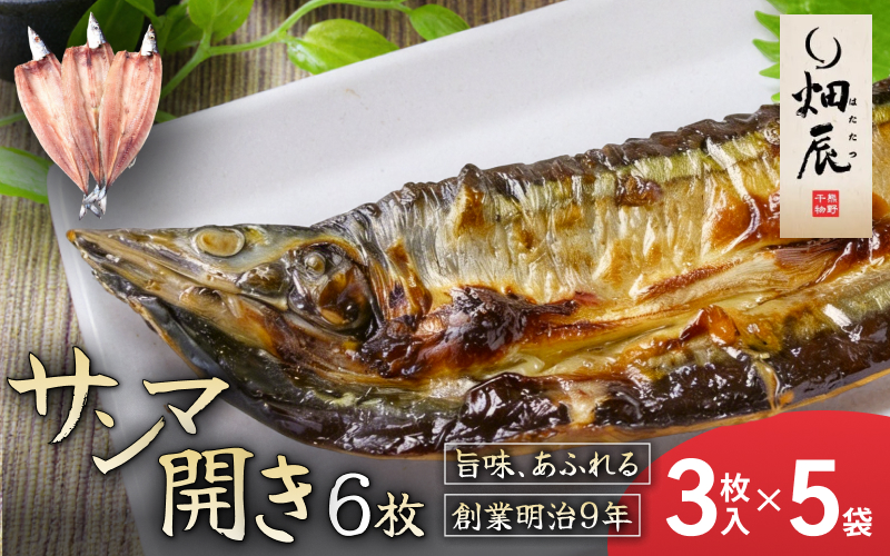 干物 さんま開き 小分け 3尾入×5袋 サンマ 秋刀魚 魚 魚介 海鮮 鮮魚 海産物 おかず おつまみ 簡単調理 人気 三重県 熊野市 送料無料 明治9年創業 畑辰商店【kmkn0249】