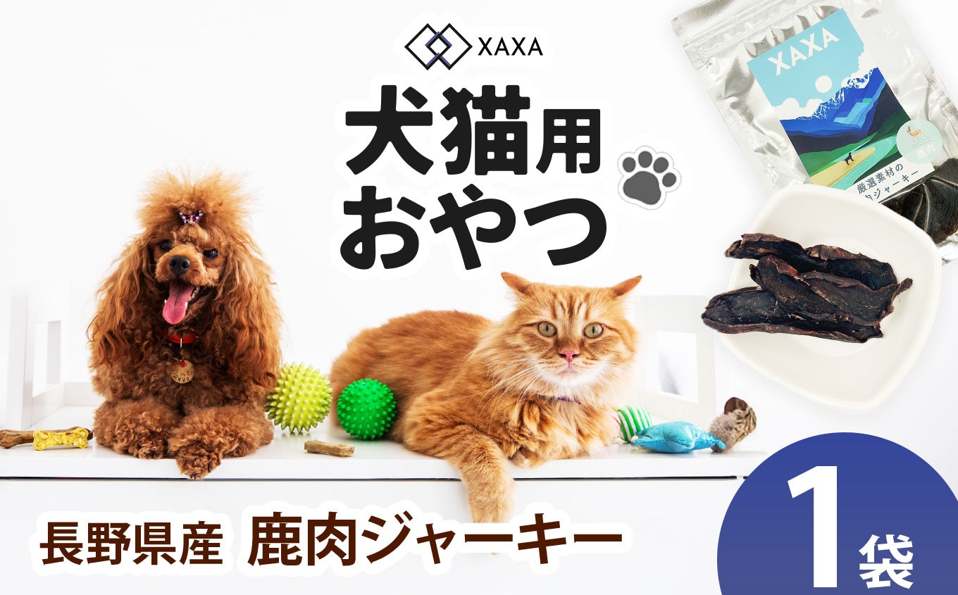 
            長野県産 鹿肉ジャーキー単品（1袋）｜ ジャーキー ジビエ 鹿肉 おやつ 犬 猫 満足 ペット 動物 愛犬 ご褒美 信州 ふるさと納税 長野県 松本市
          