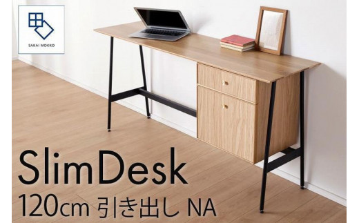 
            【slim desk／スリムデスク 幅120cm 引き出しタイプ ナチュラル】★奥行39cmでお部屋の余白に置きやすい現代のインテリアにフィットするサイズ感。
          