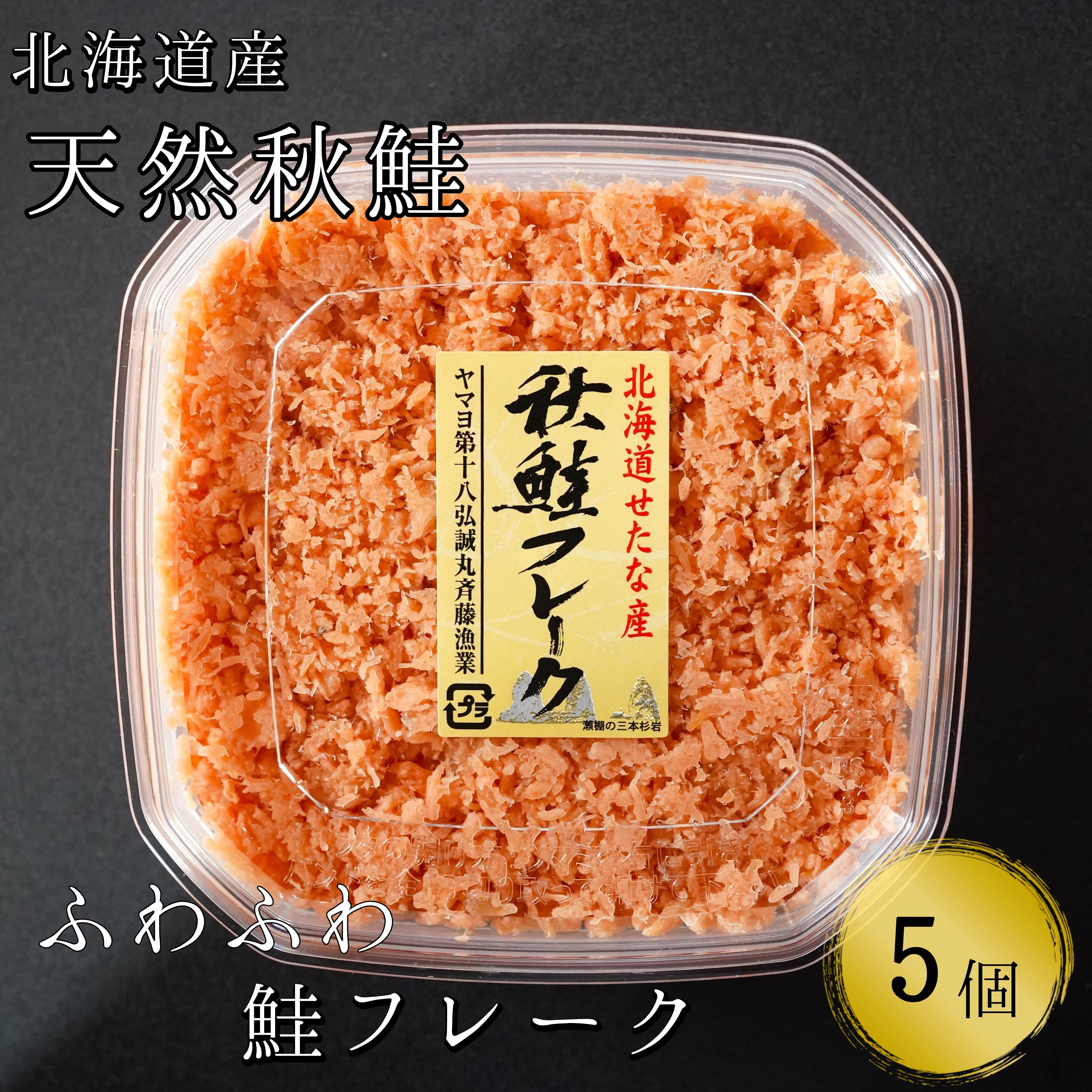 【北海道産秋鮭使用】手ほぐし秋鮭フレーク(130g×5個)　小分けタイプ　おにぎり　パスタ　チャーハン　海鮮　天然　冷凍　せたな町　ふるさと納税　