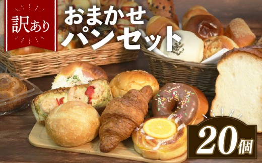【グランプリ受賞の味】 訳あり おまかせ パン セット 20個 冷凍 詰め合わせ 選べる 個数 冷凍パン パンセット お試し 朝食 おやつ 食べ比べ ランダム 惣菜パン 菓子パン 個包装 ランキング クロワッサン  食パン 冷凍 フードロス 大阪府 松原市