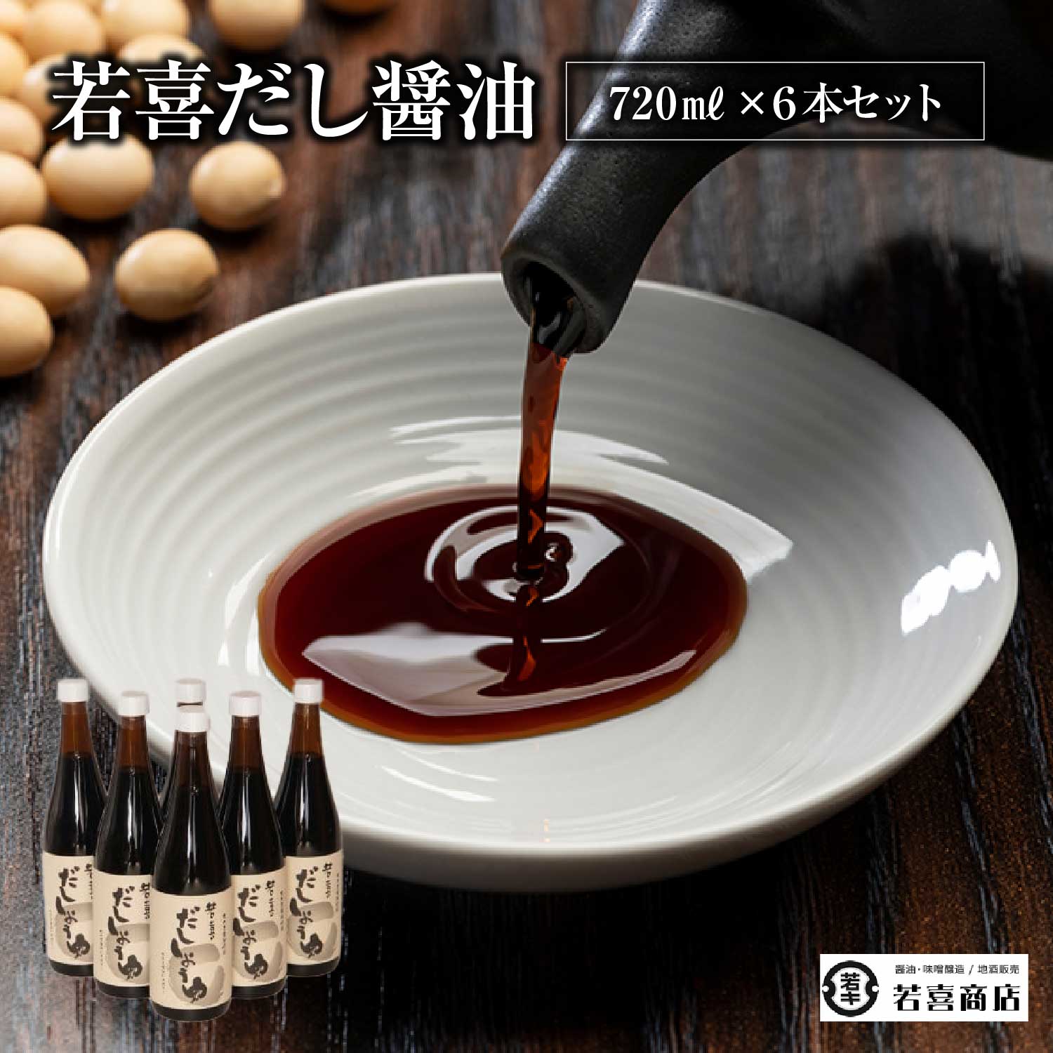 【ふるさと納税】若喜だし醤油6本セット　【07208-0183】