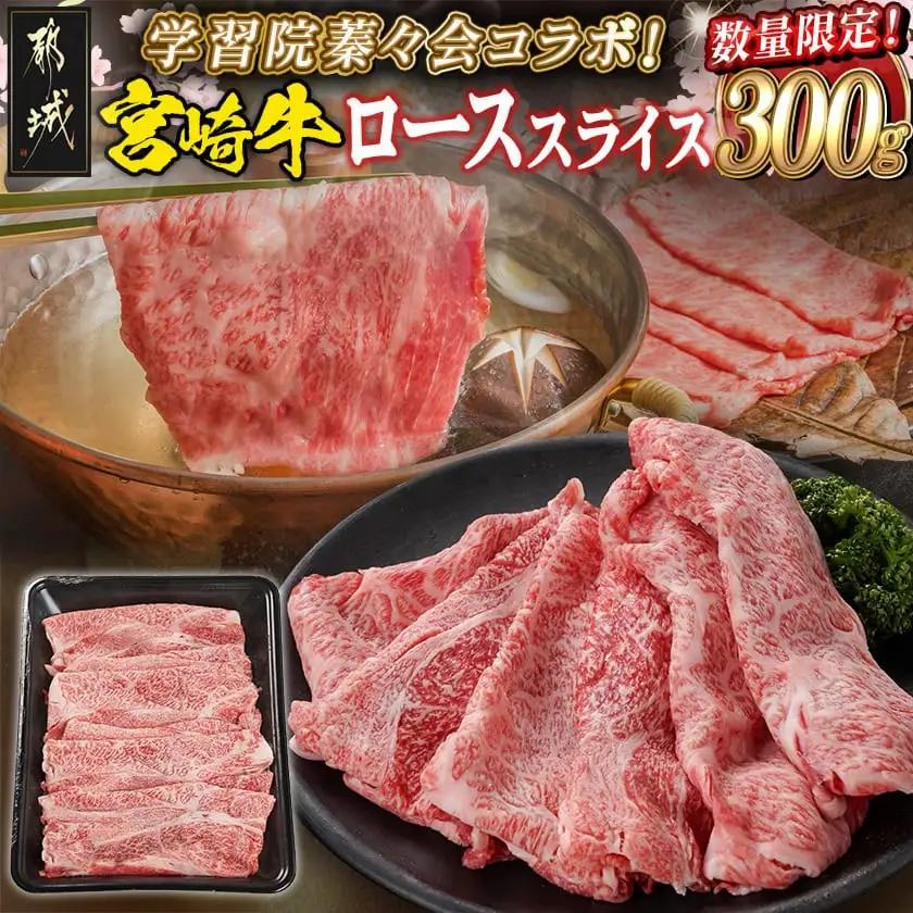学習院蓁々会コラボ☆宮崎牛ローススライス300g_18-N401_(都城市) 宮崎県産 宮崎牛 ロース スライス すき焼き しゃぶしゃぶ 300g 贈答用 ギフト
