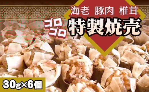 No.227 海老と豚肉　椎茸のゴロゴロ特製焼売 ／ 惣菜 中華 飲茶 グルメ エビ えび しいたけ しゅうまい シュウマイ 手包み 千葉県